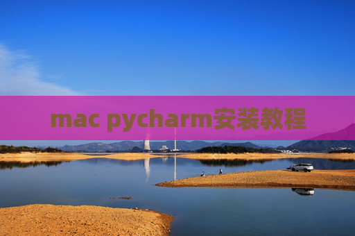 mac pycharm安装教程