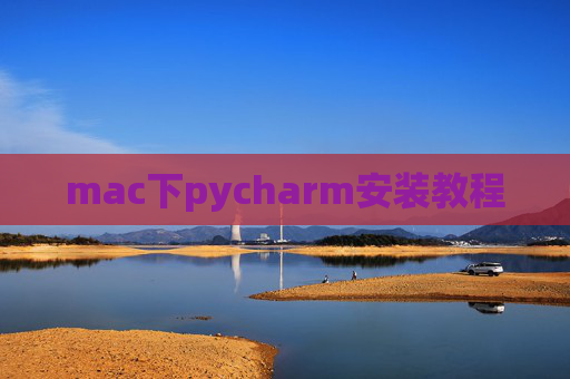 mac下pycharm安装教程 mac下pycharm安装教程
