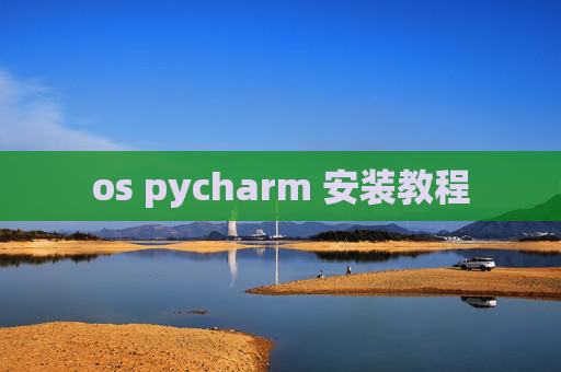 os pycharm 安装教程