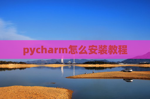 pycharm怎么安装教程