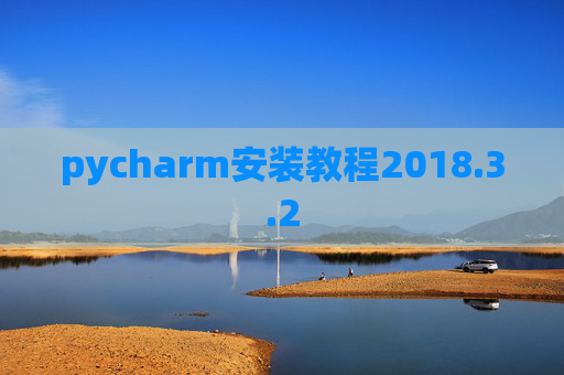 pycharm安装教程2018.3.2