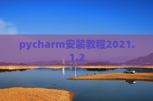 pycharm安装教程2021.1.2